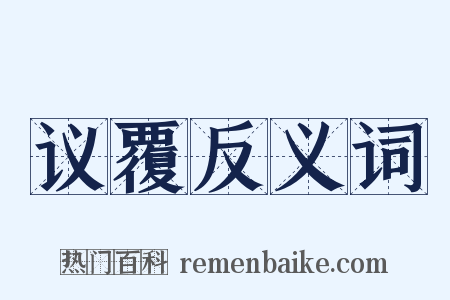 议覆反义词是什么意思的图片